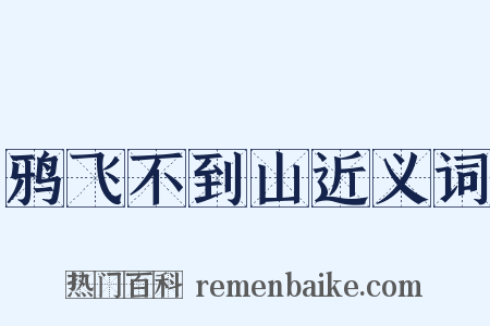鸦飞不到山近义词是什么意思的图片